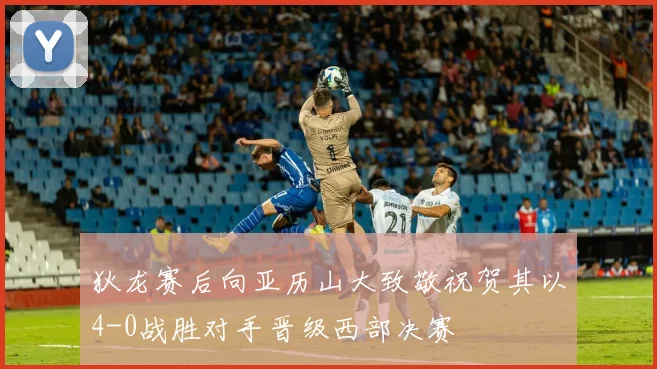 狄龙赛后向亚历山大致敬祝贺其以4-0战胜对手晋级西部决赛