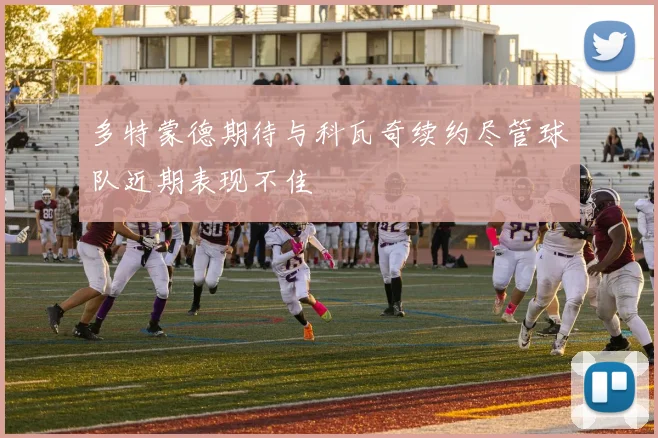 多特蒙德期待与科瓦奇续约尽管球队近期表现不佳