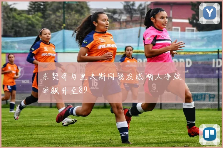 东契奇与里夫斯同场发威湖人净效率飙升至89