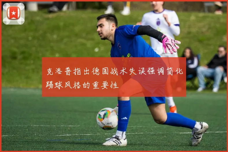 克洛普指出德国战术失误强调简化踢球风格的重要性