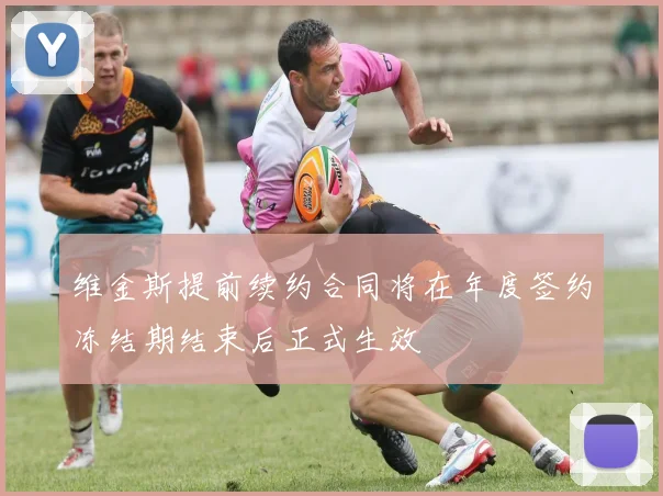 维金斯提前续约合同将在年度签约冻结期结束后正式生效