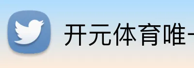 开元体育唯一官网 logo